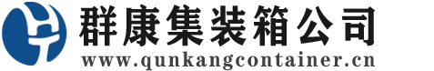 兴义集装箱 - 兴义二手集装箱 - 兴义海运集装箱 - 群康集装箱服务公司